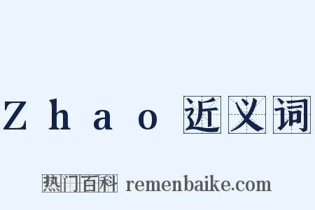 Zhao近义词是什么意思的图片